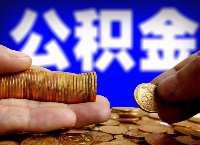 白沙为啥公积金黄牛可以取出来呢（白沙公积金可以自愿提取了）